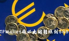 如何使用TPWallet将以太坊转账到BNB：全面指南