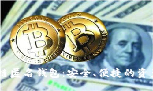与关键词


USDT区块链匿名钱包：安全、便捷的资产管理之道
