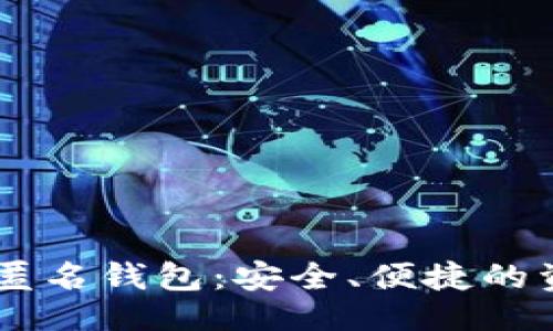 与关键词


USDT区块链匿名钱包：安全、便捷的资产管理之道