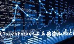 如何在桌面版TokenPocket上正确添加BSC（币安智能链