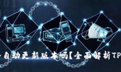 ### TPWallet会自动更新版本吗？全面解析TPWallet的更