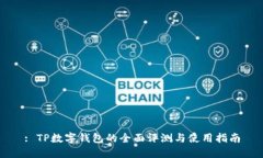 : TP数字钱包的全面评测与使用指南