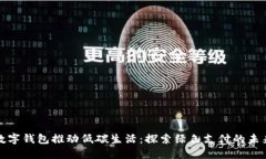 数字钱包推动低碳生活：探索绿色支付的未来