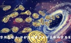 数字钱包安全：保护您的资产不被盗取的实用策