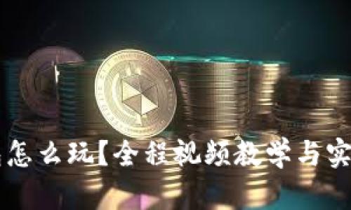 区块链钱包怎么玩？全程视频教学与实用技巧指南
