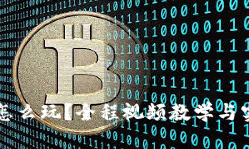 区块链钱包怎么玩？全程视频教学与实用技巧指南