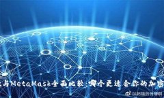  TPWallet与MetaMask全面比较：哪个更适合你的加密资