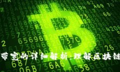 TPWallet能量和带宽的详细解析：理解区块链交易的