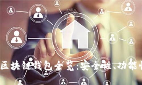 2023年大陆区块链钱包全览：安全性、功能性与市场趋势