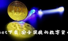 TokenPocket下载：安全便捷的数字货币钱包首页