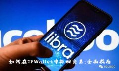 如何在TPWallet中撤回交易：全面指南
