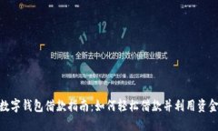 数字钱包借款指南：如何轻松借款并利用资金