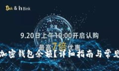 如何查看加密钱包余额？详细指南与常见问题解