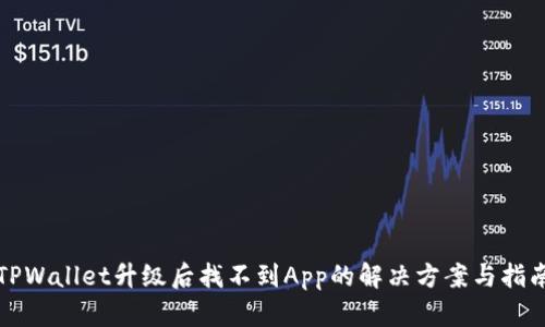 TPWallet升级后找不到App的解决方案与指南