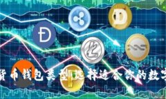 全面解析加密货币钱包类型：选择适合你的数字