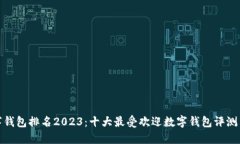 : 数字钱包排名2023：十大最受欢迎数字钱包评测