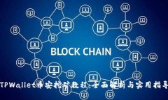 TPWallet币安挖矿教程：全面解析与实用指导