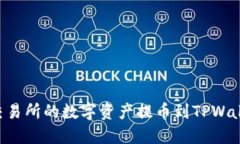 如何将火币交易所的数字资产提币到TPWallet：全面