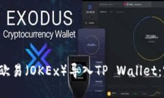  如何将欧易（OKEx）导入TP Wallet：完整指南