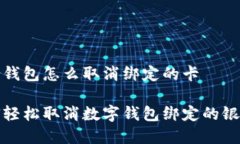 数字钱包怎么取消绑定的卡如何轻松取消数字钱