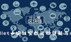 : TPWallet币安链空投活动详解与参与指南