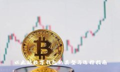 以太坊数字钱包的类型与选择指南