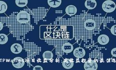 : TPWallet项目收益分析：高收益投资的最佳选择