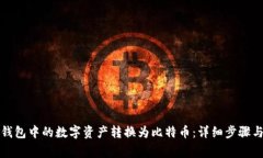 如何将TP钱包中的数字资产转换为比特币：详细步