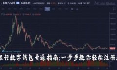 交通银行数字钱包开通指南：一步步教你轻松注