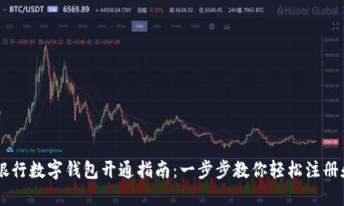 交通银行数字钱包开通指南：一步步教你轻松注册和使用