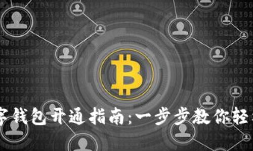 交通银行数字钱包开通指南：一步步教你轻松注册和使用