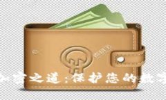 超级钱包的安全加密之道：保护您的数字资产的