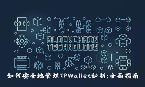 如何安全地管理TPWallet秘钥：全面指南