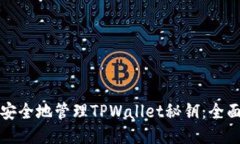 如何安全地管理TPWallet秘钥：全面指南