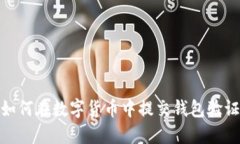 如何在数字货币中提交钱包验证