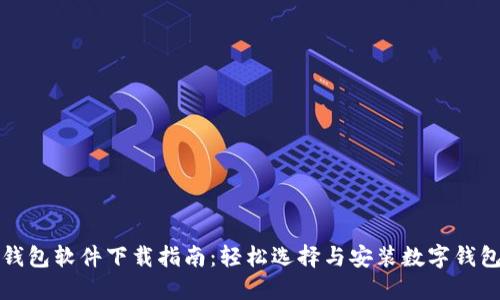 数字钱包软件下载指南：轻松选择与安装数字钱包应用