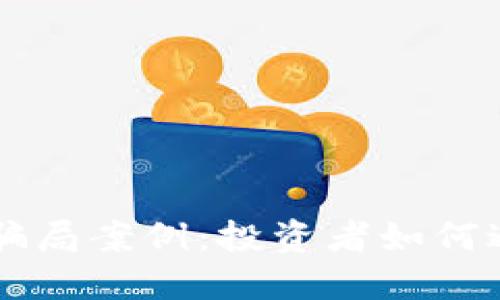 : 揭秘TPWallet骗局案例：投资者如何避开加密货币陷阱