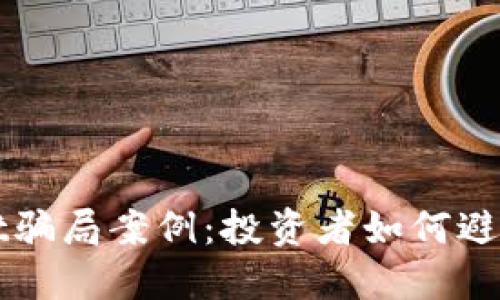 : 揭秘TPWallet骗局案例：投资者如何避开加密货币陷阱