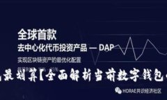 哪个数字钱包最划算？全面解析当前数字钱包的