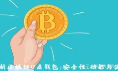 全面解析区块链U盾钱包：安全性、功能与使用指
