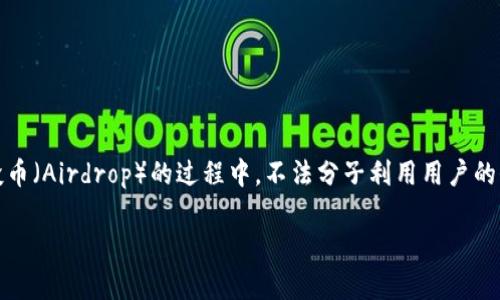 在这个信息高度发达的时代，数字货币的热度持续攀升。但是与此同时，网络钓鱼和诈骗行为也开始频繁出现。特别是在空投币（Airdrop）的过程中，不法分子利用用户的贪婪和无知进行诈骗，影响了整个市场的健康发展。本文将围绕“tpwallet钓鱼的空投币”展开详细介绍，包括相关问题解答。

tpwallet钓鱼的空投币：警惕数字货币领域的潜在风险