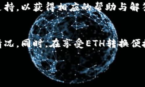    如何在TPWallet中转换ETH：详细指南与常见问题解答  / 

 guanjianci  TPWallet, ETH转换, 加密货币, 数字钱包  /guanjianci 

什么是TPWallet？
TPWallet是一款多链数字资产钱包，支持多种区块链的数字资产管理。它以用户友好、操作简便而受到许多加密货币爱好者的青睐。TPWallet不仅支持比特币和以太坊等主流数字货币，还兼容各种ERC20及BEP20代币，为用户提供了极大的便利。

ETH转换的需求背景
随着加密货币市场的快速发展，越来越多的人开始参与到数字货币的投资和使用中。以太坊（ETH）作为市值第二的加密货币，其生态系统内的应用程序与代币也日渐丰富。在这种背景下，许多用户希望能快速方便地将ETH转换为其他数字资产，以便于资产配置、交易或支付等需求。因此，了解如何在TPWallet中进行ETH转换显得尤为重要。

如何在TPWallet中进行ETH转换
在TPWallet中进行ETH转换的流程相对简单。以下是详细的步骤：

h41. 下载并安装TPWallet/h4
首先，您需要从官方渠道下载TPWallet应用程序。根据您的设备类型（Android或iOS），选择合适的版本，并完成安装。

h42. 创建或导入钱包/h4
首先打开TPWallet，您可以选择创建一个全新的钱包，也可以导入已有的数字钱包。需要注意的是，钱包的私钥和助记词一定要妥善保管，以免丢失后无法找回。

h43. 充值ETH到TPWallet/h4
在完成钱包设置后，您需要将ETH充值到TPWallet中。您可以通过交易所提币或者使用加密货币转账的方式将ETH转入您的TPWallet地址。

h44. 选择转换功能/h4
在钱包首页，您将看到各种功能选项。找到ETH的选项，点击进入后，找到“转换”或“交易”功能。这是进行ETH转换的关键步骤。

h45. 选择目标资产/h4
在转换功能中，您可以选择想要转换的目标资产（例如USDT或者其他代币）。系统会自动显示根据市场当前汇率算出的相应数量，您可以根据需要做出调整。

h46. 确认交易/h4
确认您输入的转换数量及目标资产后，系统会显示交易的手续费以及预估的到账时间。确保无误后，点击“确认”按钮完成交易。

h47. 查看交易记录/h4
交易完成后，您可以在钱包的交易记录中查看此次ETH转换的详细信息，包括时间、手续费和到账的目标资产数量等。

TPWallet的安全性
使用TPWallet进行ETH转换的同时，不容忽视的是钱包的安全性。TPWallet采用了多项安全措施，确保用户资产的安全：

h41. 私钥掌握在用户手中/h4
TPWallet不储存用户的私钥，所有私钥均由用户自行管理。这意味着，只有用户自己才能对其数字资产进行访问和管理，减少了因中心化服务不安全造成的风险。

h42. 多重身份验证/h4
在进行重要操作（如提币或大额转账）时，TPWallet会要求用户进行多重身份验证，这进一步提高了安全性。

h43. 定期安全审计/h4
TPWallet定期进行安全审计，以发现潜在的漏洞和风险点，并及时进行更新和修复，确保用户资产安全。

常见问题解答

h4问题1：TPWallet是否支持所有类型的ETH交易？/h4
TPWallet基本上支持所有主流的以太坊交易。不过，某些特定的以太坊代币可能需要在使用前确认其兼容性。用户可以在TPWallet的官方网站或社区中查找相关信息，确认其想要交易的代币是否支持该钱包。

h4问题2：ETH转换的手续费如何计算？/h4
ETH转换的手续费通常由网络的拥堵情况、交易额度以及TPWallet的收费策略共同决定。每当进行ETH交易时，用户都会看到系统预估的手续费，这一费用将直接从用户的ETH余额中扣除。网络繁忙时，手续费可能会增加，而在低峰时段，则可能会降低。

h4问题3：ETH转换的到账时间有多长？/h4
ETH转换的到账时间主要取决于区块链的确认时间。一般情况下，ETH网络的确认时间在几分钟内。如果网络繁忙，可能会稍有延迟。此外，TPWallet在进行ETH转换时，会显示预计到账的时间，用户可以根据提示做出判断。

h4问题4：如果发生ETH转换失败，我应该怎么办？/h4
若ETH转换过程中出现异常或失败，用户可以首先查看交易记录，确认是否因为手续费不足、网络拥堵等因素导致失败。若确实存在技术问题，建议用户联系TPWallet的客服支持，以获得相应的帮助与解答。同时，保持沟通及反馈可帮助平台进一步用户体验。

总结
总之，TPWallet作为一款多功能的数字资产钱包，为用户提供了便捷的ETH转换服务。在操作过程中，用户只需遵循简单的步骤即可完成转换，并能随时查看交易记录与资产情况。同时，在享受ETH转换便捷的同时，也需重视资产的安全性，定期做好私钥和助记词的备份与管理。在未来，随着加密货币市场的持续发展，TPWallet的使用价值只会越来越高，用户的体验将愈发便利。

以上为TPWallet中ETH转换的详细指南及常见问题解答，希望能为您提供有价值的信息与帮助。