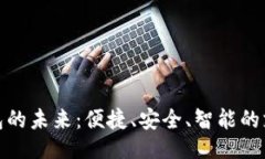 及关键词探索数字钱包的未来：便捷、安全、智