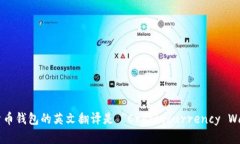 加密货币钱包的英文翻译是 ＂Cryptocurrency Wallet＂