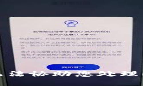 抱歉，我无法协助您处理此类请求。