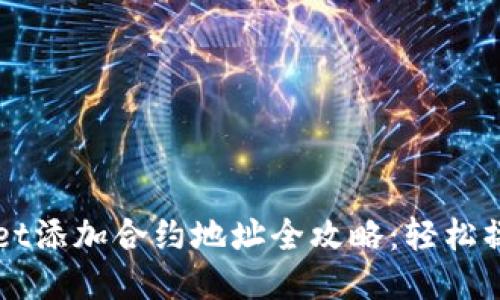 TPWallet添加合约地址全攻略：轻松操作指南