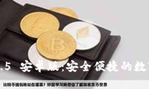  TPWallet 1.3.5 安卓版：安全便捷的数字货币钱包体验