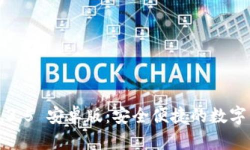  TPWallet 1.3.5 安卓版：安全便捷的数字货币钱包体验
