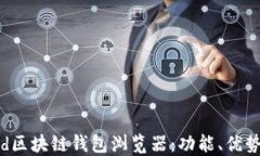探索Android区块链钱包浏览器：功能、优势与使用