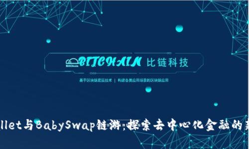 TPWallet与BabySwap链游：探索去中心化金融的新前沿